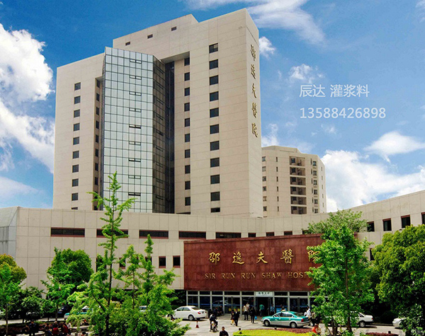 杭邵逸夫医院改造（灌浆料）(图1)