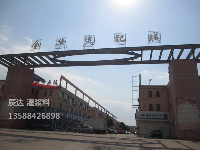 金华汽配城改造（灌浆料）(图1)